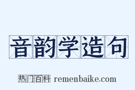 音韵学造句是什么意思的图片